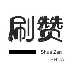 快手1元1000赞秒